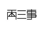 两三事