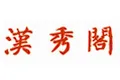 汉秀阁