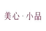 美心小品