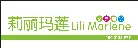 莉丽玛莲