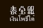 泰宝银