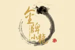 金牌小龙