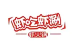 虾吃虾涮