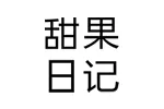 甜果日记