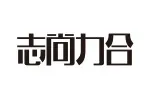 志尚力合