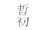哲初