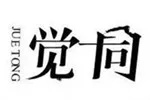 觉同JUETONG
