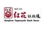 红花铁板烧