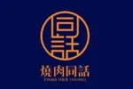 烧肉同话
