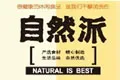 自然派
