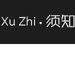 XUZHI须知