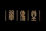 翠佛堂