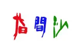 指间沙