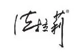 法拉莉