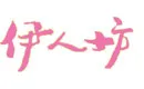 伊人坊