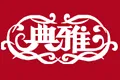 典雅家纺