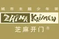 芝麻开门
