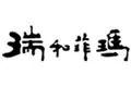 瑞和菲玛