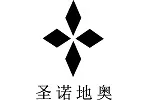 s.notio圣诺地奥