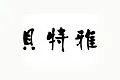 贝特雅GOLDLEEDA