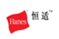 恒适Hanes