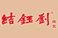 结钰刘