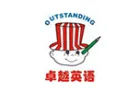 卓越英语