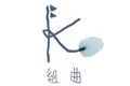 组曲