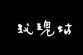 玫瑰坊