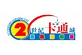 21世纪卡通城