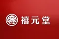 禧元堂