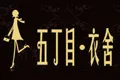 五丁目•衣舍