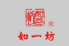 如一坊