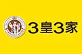 3皇3家