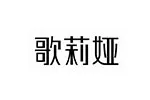 歌莉娅GLIYA