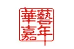 华艺嘉年