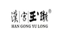 汉宫玉珑