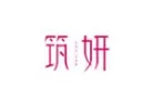 筑妍
