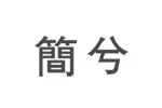 简兮