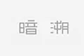 UNDERSET暗溯