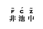 FCZ非池中