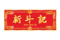 新斗记